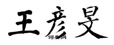 翁闿运王彦旻楷书个性签名怎么写