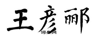 翁闿运王彦郦楷书个性签名怎么写