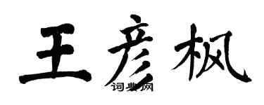翁闿运王彦枫楷书个性签名怎么写
