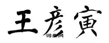 翁闿运王彦寅楷书个性签名怎么写