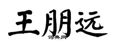 翁闿运王朋远楷书个性签名怎么写