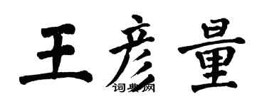 翁闿运王彦量楷书个性签名怎么写