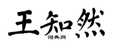 翁闿运王知然楷书个性签名怎么写
