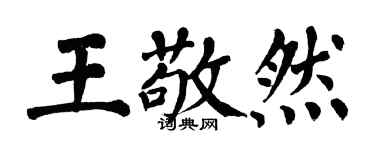 翁闿运王敬然楷书个性签名怎么写