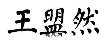 翁闿运王盟然楷书个性签名怎么写
