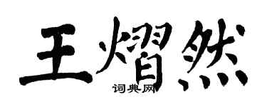 翁闿运王熠然楷书个性签名怎么写