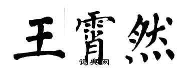 翁闿运王霄然楷书个性签名怎么写
