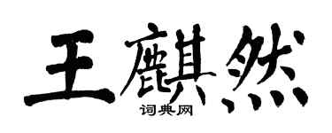 翁闿运王麒然楷书个性签名怎么写