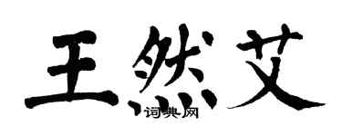 翁闿运王然艾楷书个性签名怎么写
