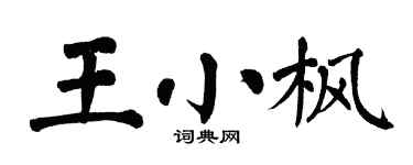 翁闿运王小枫楷书个性签名怎么写