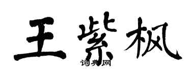 翁闿运王紫枫楷书个性签名怎么写