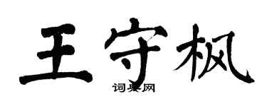 翁闿运王守枫楷书个性签名怎么写