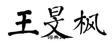 翁闿运王旻枫楷书个性签名怎么写