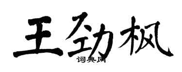 翁闿运王劲枫楷书个性签名怎么写