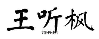 翁闿运王听枫楷书个性签名怎么写