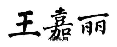 翁闿运王嘉丽楷书个性签名怎么写