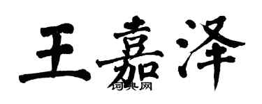 翁闿运王嘉泽楷书个性签名怎么写