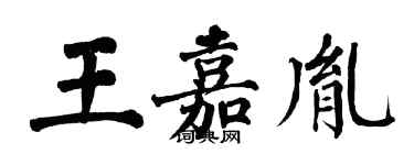 翁闿运王嘉胤楷书个性签名怎么写