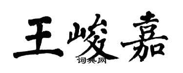 翁闿运王峻嘉楷书个性签名怎么写