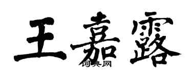 翁闿运王嘉露楷书个性签名怎么写