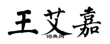 翁闿运王艾嘉楷书个性签名怎么写