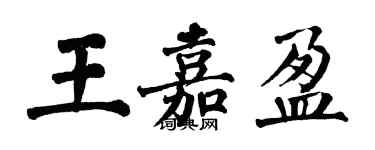 翁闿运王嘉盈楷书个性签名怎么写