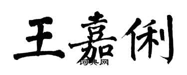 翁闿运王嘉俐楷书个性签名怎么写