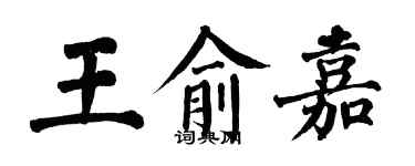 翁闿运王俞嘉楷书个性签名怎么写