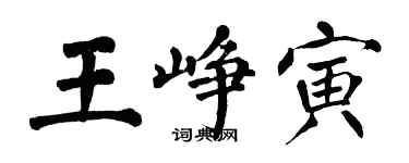翁闿运王峥寅楷书个性签名怎么写