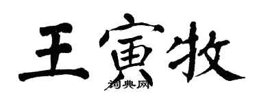 翁闿运王寅牧楷书个性签名怎么写
