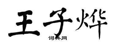 翁闿运王子烨楷书个性签名怎么写