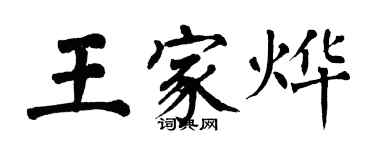 翁闿运王家烨楷书个性签名怎么写