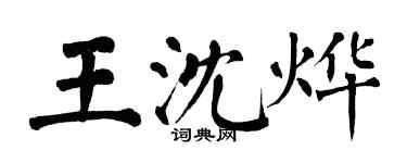 翁闿运王沈烨楷书个性签名怎么写