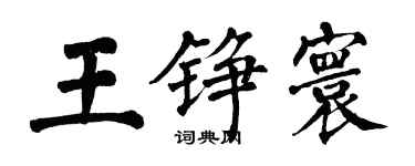 翁闿运王铮寰楷书个性签名怎么写