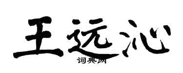 翁闿运王远沁楷书个性签名怎么写