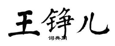 翁闿运王铮儿楷书个性签名怎么写