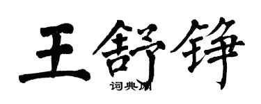 翁闿运王舒铮楷书个性签名怎么写