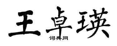 翁闿运王卓瑛楷书个性签名怎么写