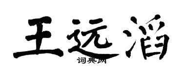 翁闿运王远滔楷书个性签名怎么写