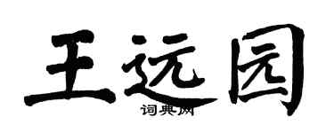 翁闿运王远园楷书个性签名怎么写