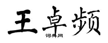 翁闿运王卓频楷书个性签名怎么写