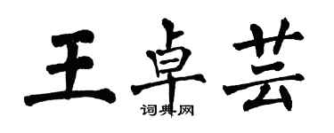 翁闿运王卓芸楷书个性签名怎么写