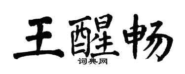 翁闿运王醒畅楷书个性签名怎么写