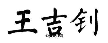 翁闿运王吉钊楷书个性签名怎么写