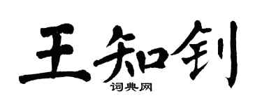 翁闿运王知钊楷书个性签名怎么写