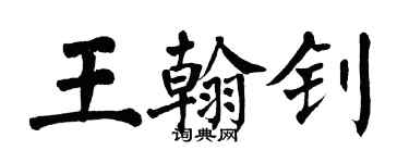 翁闿运王翰钊楷书个性签名怎么写