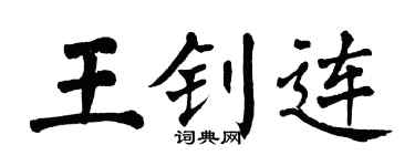 翁闿运王钊连楷书个性签名怎么写
