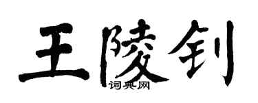 翁闿运王陵钊楷书个性签名怎么写