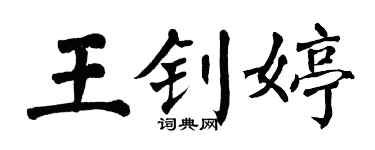 翁闿运王钊婷楷书个性签名怎么写