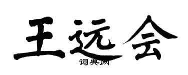 翁闿运王远会楷书个性签名怎么写